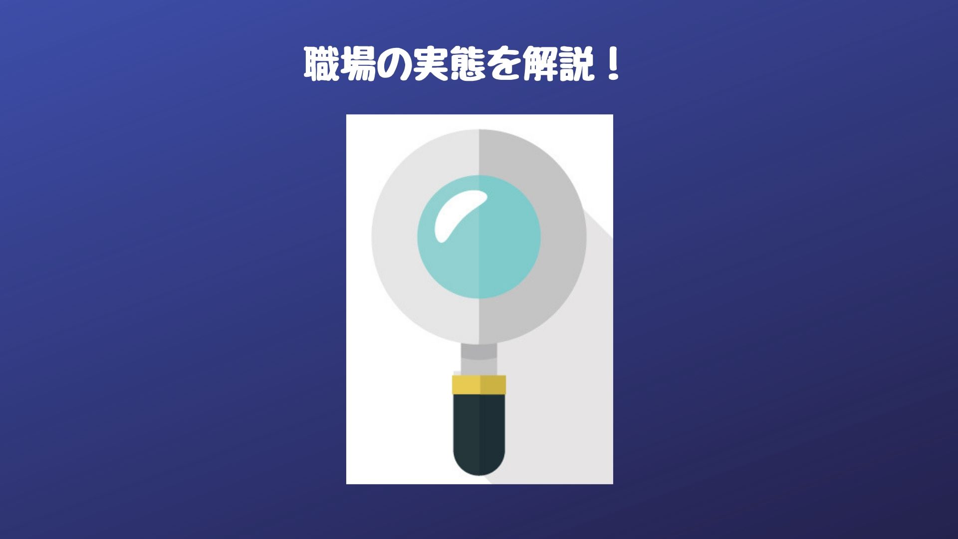 さくっとわかる 国家公務員と地方公務員の実態 まったり気楽に公務員試験対策