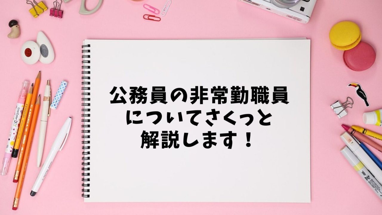 公務員 非常勤から正規職員になった私が見た非常勤職員の仕事とは まったり気楽に公務員試験対策