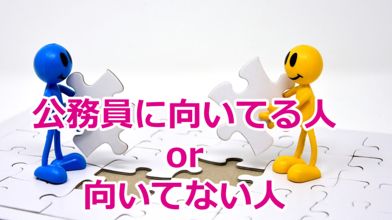 公務員経験者が語る 公務員に向いてる人向いてない人の特徴とは まったり気楽に公務員試験対策