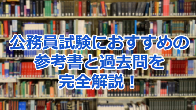 公務員試験に必須 おすすめの参考書 過去問を完全解説します まったり気楽に公務員試験対策