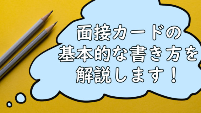 公務員試験 面接カードの基本的な書き方を解説します まったり気楽に公務員試験対策