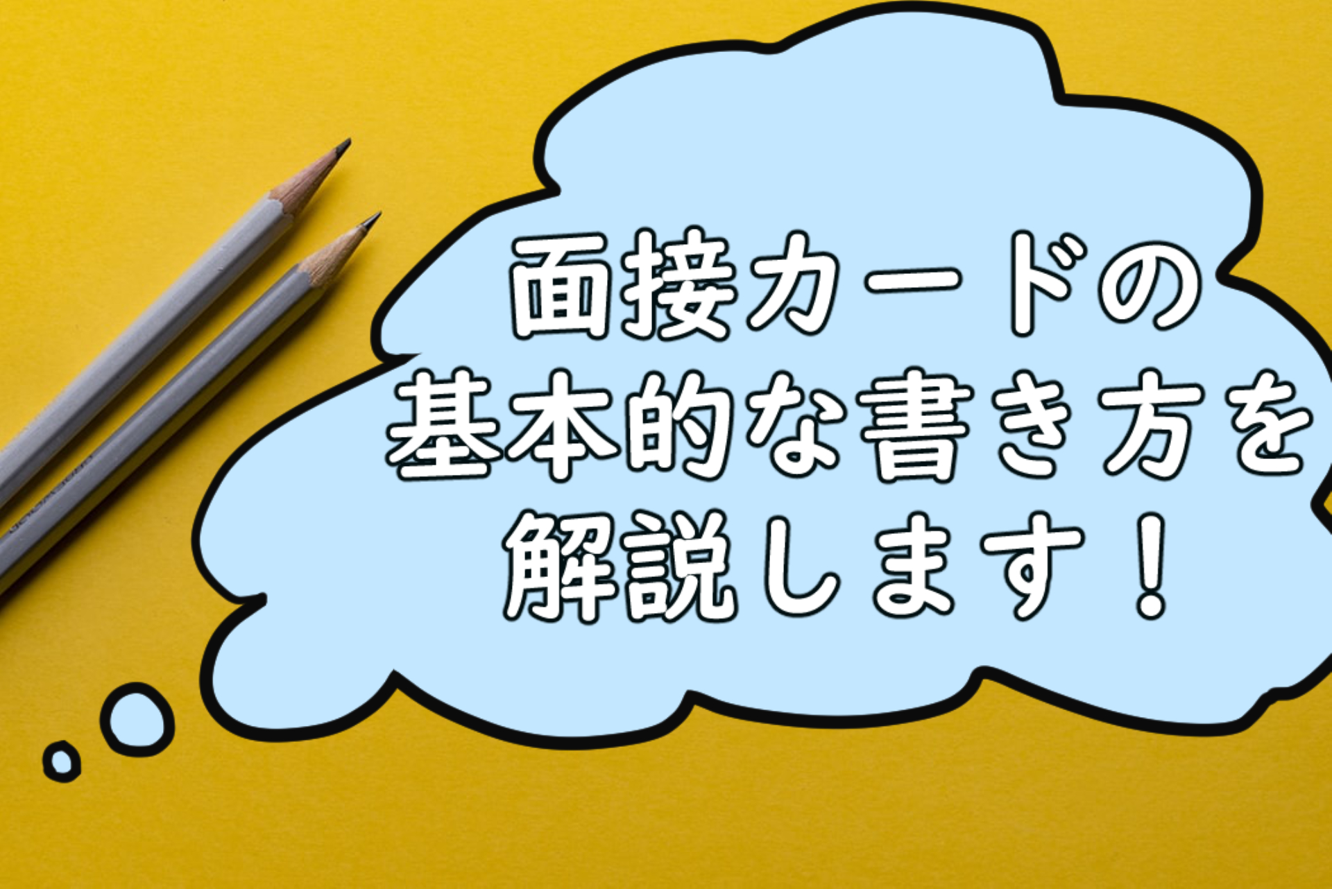 公務員試験 面接カードの基本的な書き方を解説します まったり気楽に公務員試験対策