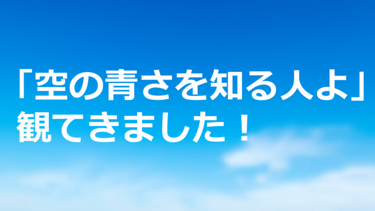 ネタバレなし 公務員こそ楽しめる 空の青さを知る人よ の感想を語ります まったり気楽に公務員試験対策