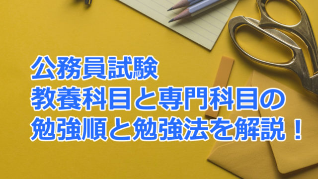 公務員試験 教養 専門科目 の勉強法をまとめてみた 初心者向け まったり気楽に公務員試験対策