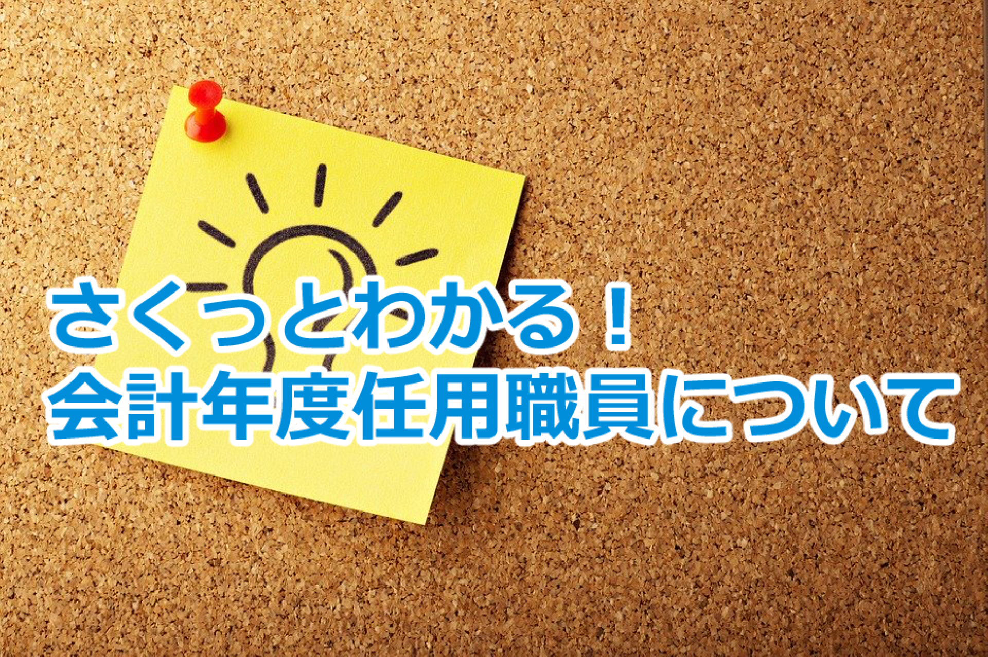 さくっとわかる 会計年度任用職員とは わかりやすく解説 まったり気楽に公務員試験対策