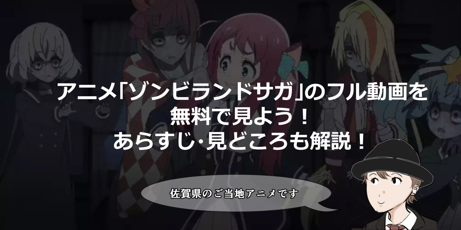 ご当地アニメ ゾンビランドサガ のフル動画を無料で見よう あらすじ 見どころも解説 まったり気楽に公務員試験対策