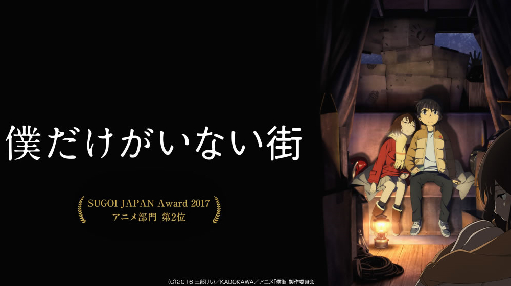 ご当地アニメ 僕だけがいない街 のフル動画を無料で見よう 聖地や見どころも解説 まったり気楽に公務員試験対策